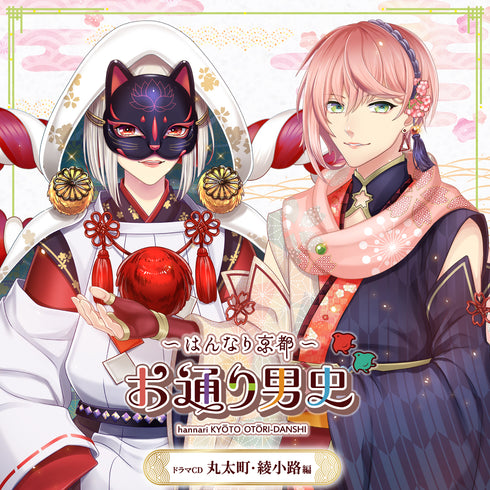 『~はんなり京都~ お通り男史』ドラマCD 丸太町・綾小路編